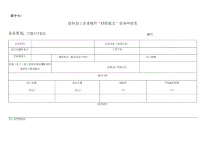 表十七进料加工企业境外“以收抵支”业务申请表.docx