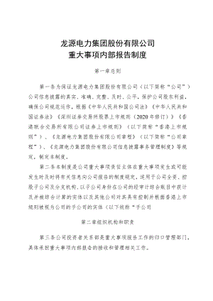 龙源电力集团股份有限公司重大事项内部报告制度.docx