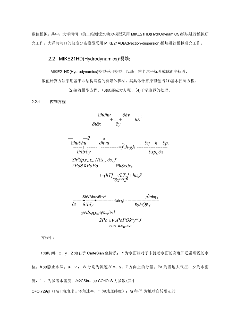 基于MIKE21模型的大洋河河口水动力与盐度数值模拟研究.docx_第2页