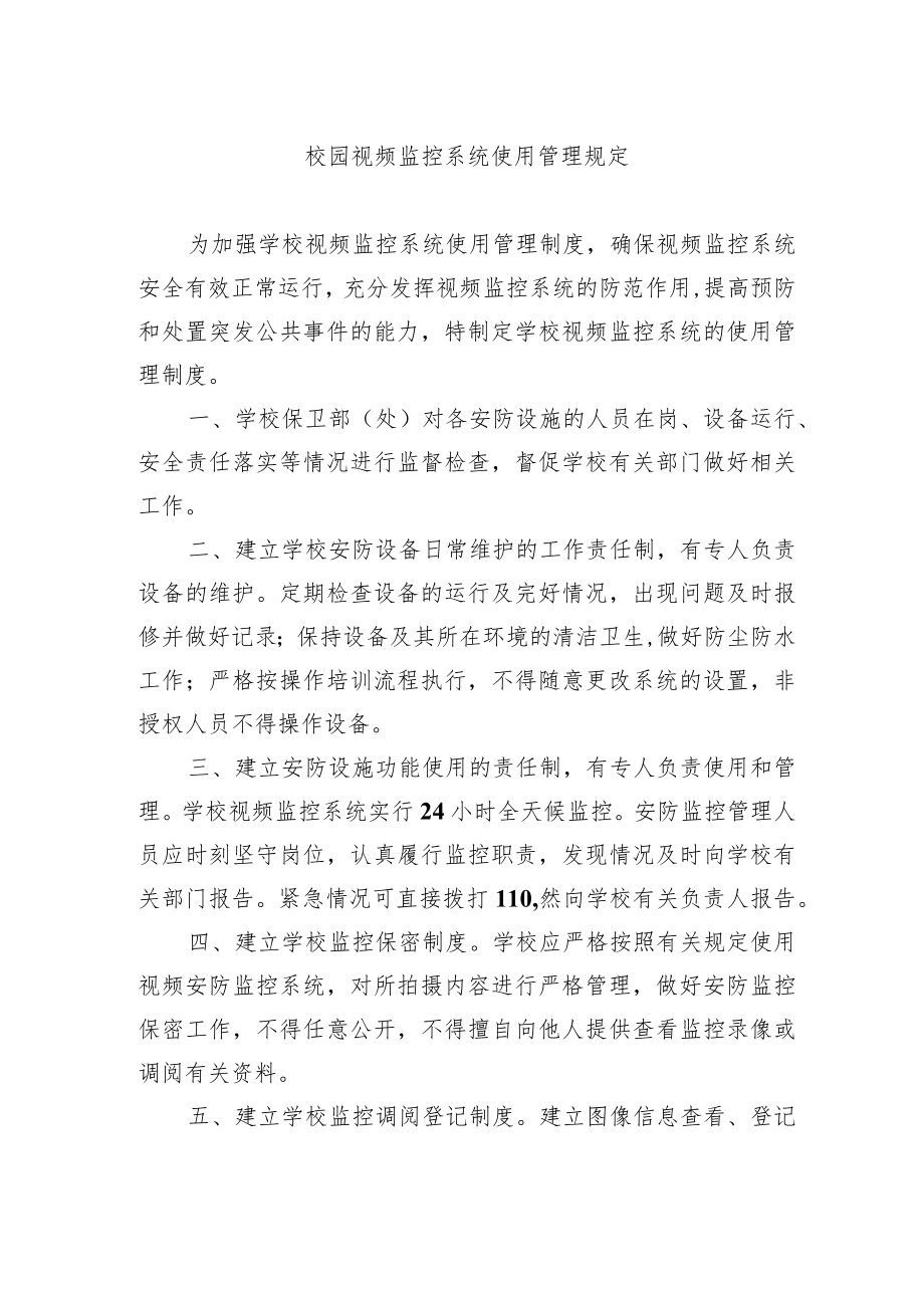 校园视频监控系统使用管理规定.docx_第1页