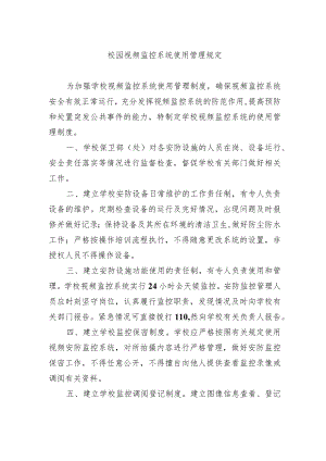 校园视频监控系统使用管理规定.docx