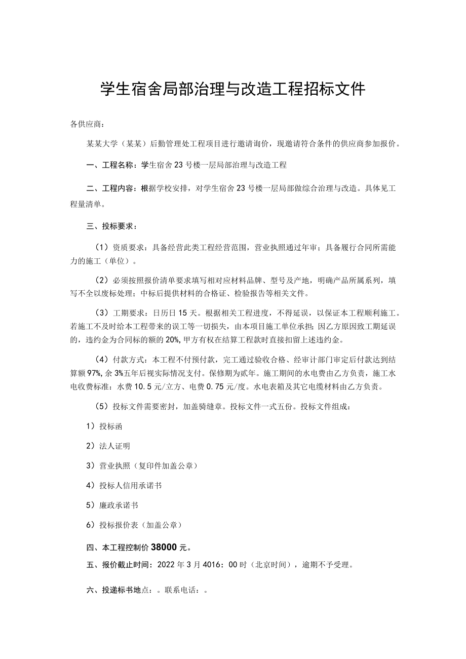 学生宿舍局部治理与改造工程招标文件.docx_第1页