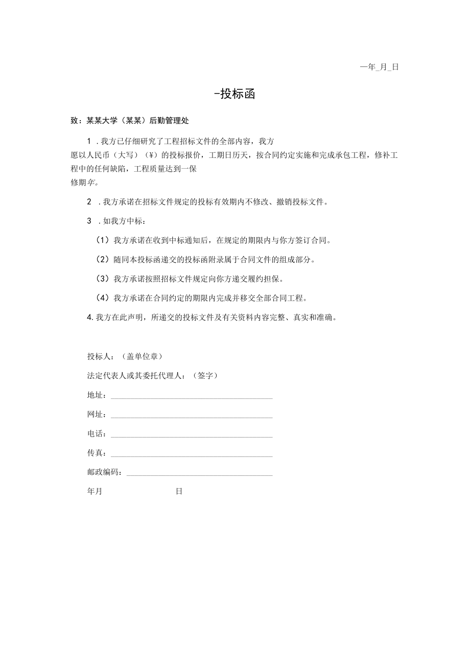 学生宿舍局部治理与改造工程招标文件.docx_第2页