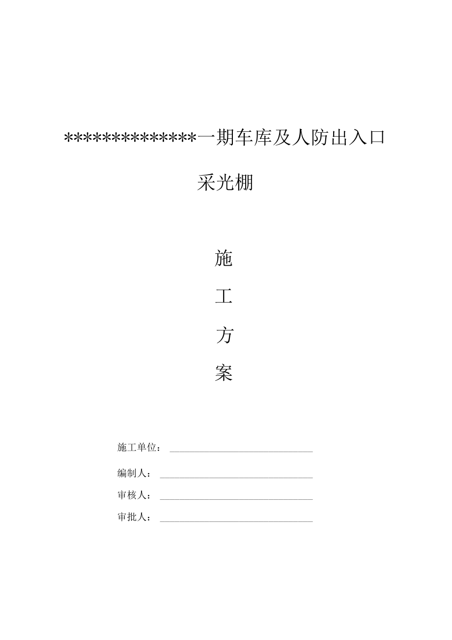 汽车坡道玻璃雨棚施工方案.docx_第1页