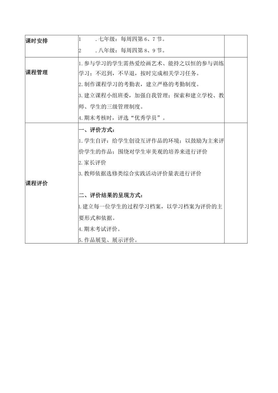 选修类综合实践活动课程计划与实施方案.docx_第2页