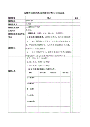 选修类综合实践活动课程计划与实施方案.docx