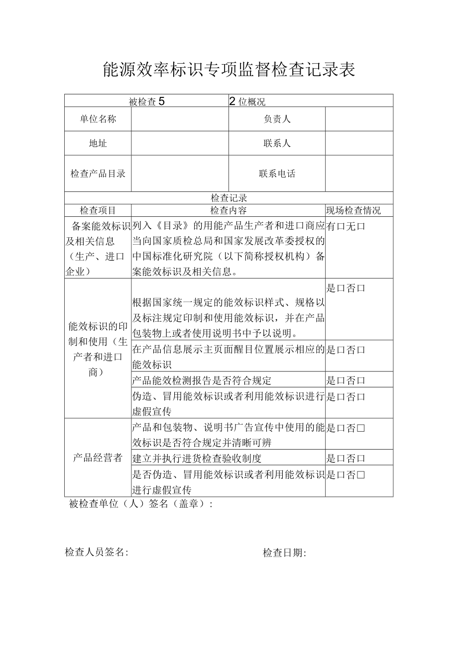 能源效率标识专项监督检查记录表.docx_第1页