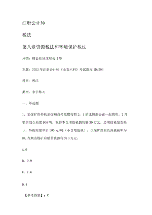 注册会计师税法第八课时 资源税法和环境保护税法.docx