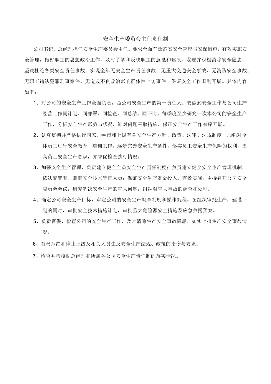 某公司安全生产委员会主任责任制.docx_第1页