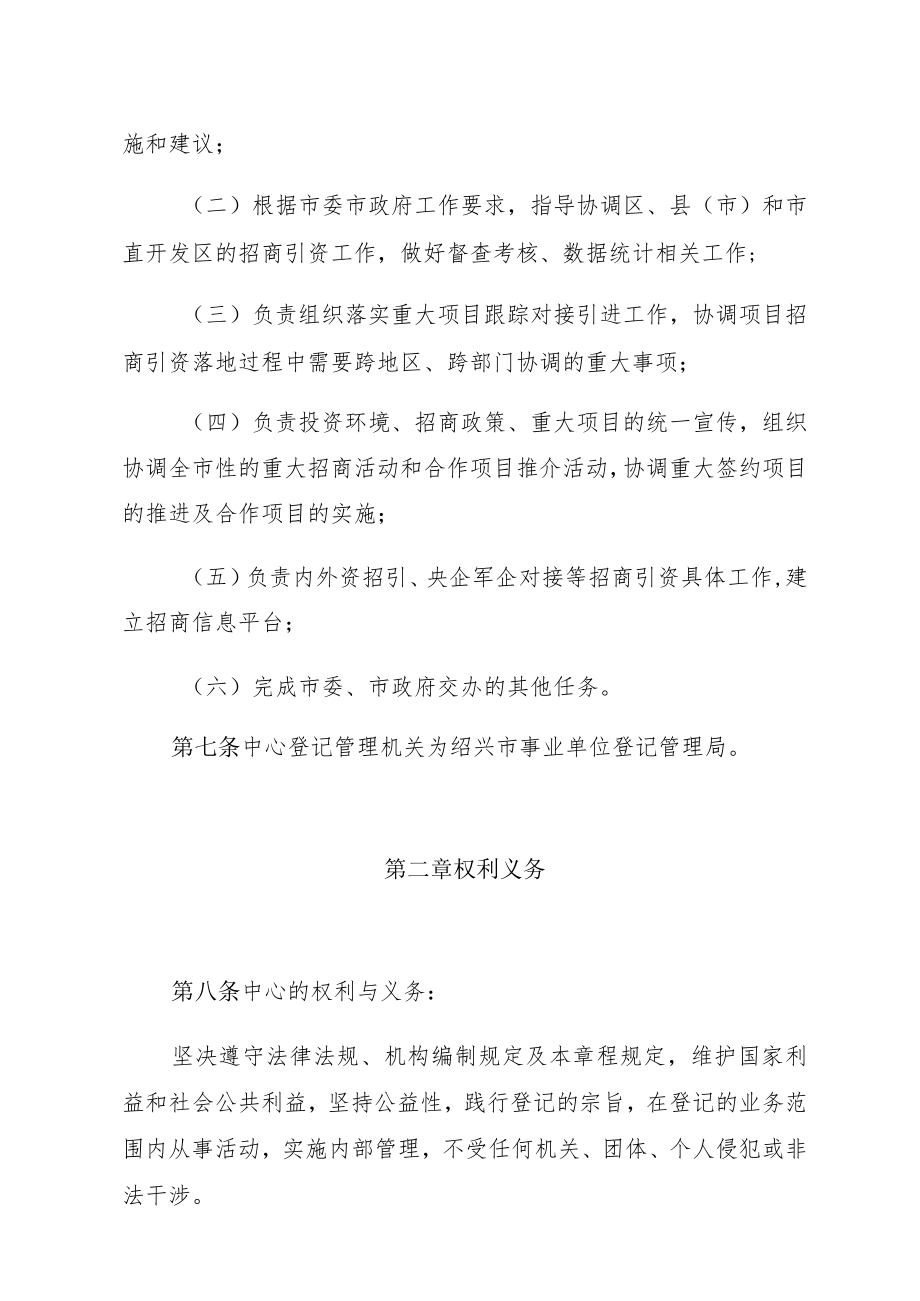 绍兴市招商投资促进中心章程.docx_第2页