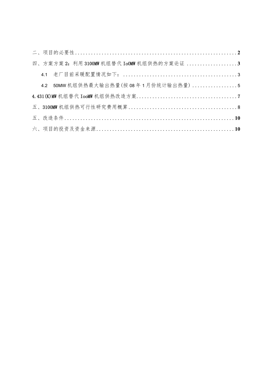 某100MW机组供热改造可行性研究方案.docx_第2页