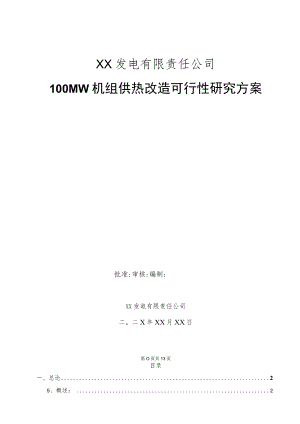 某100MW机组供热改造可行性研究方案.docx