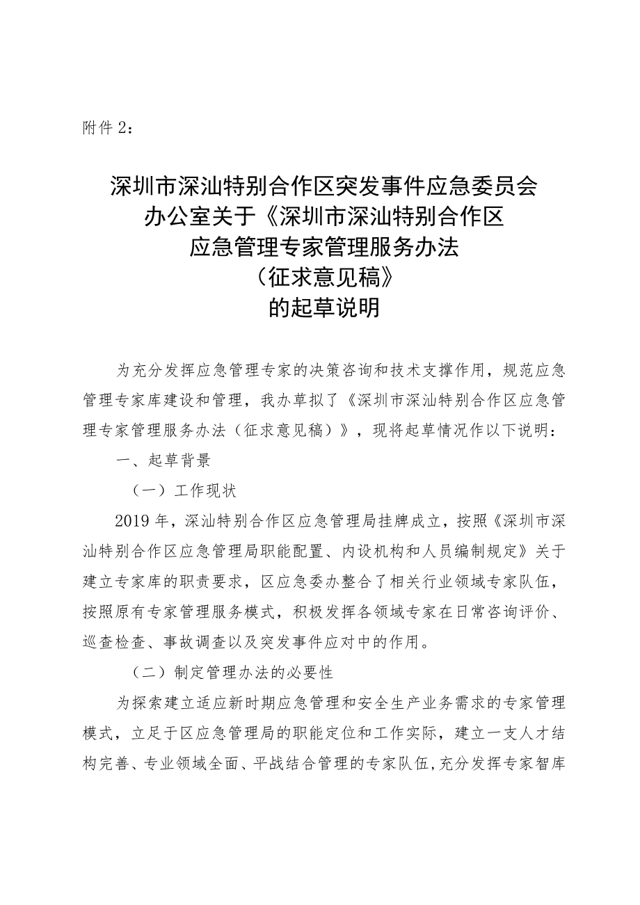 深圳市深汕特别合作区应急管理专家管理服务办法（征求意见稿）》的起草说明.docx_第1页