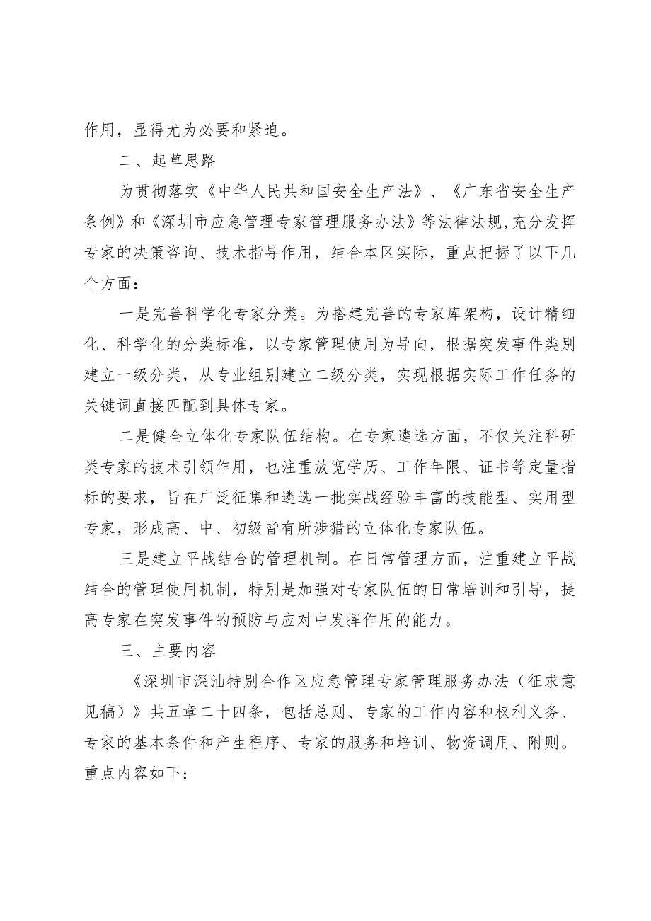 深圳市深汕特别合作区应急管理专家管理服务办法（征求意见稿）》的起草说明.docx_第2页