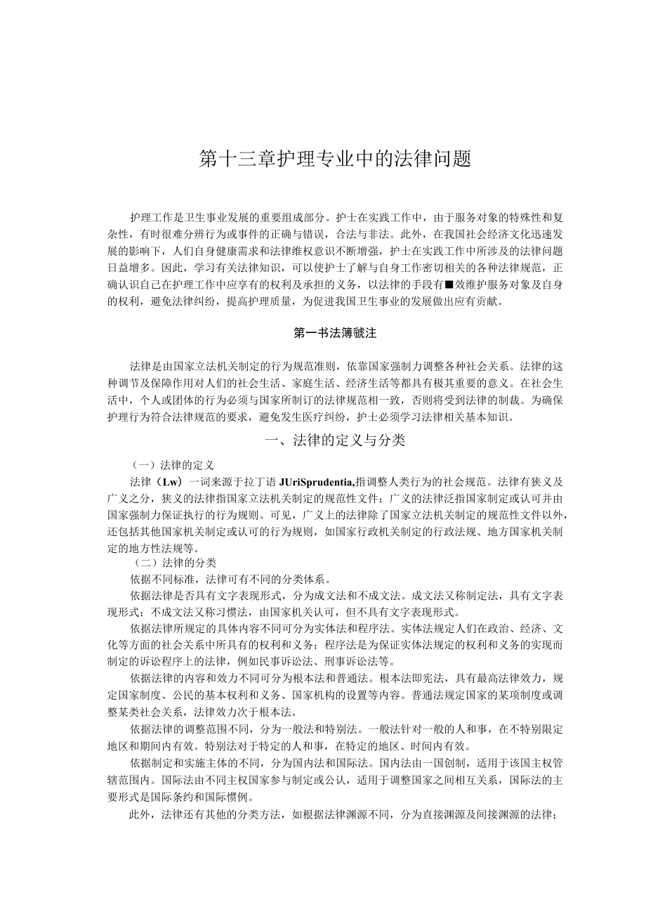 温医大护理学导论讲义13护理专业中的法律问题.docx_第1页