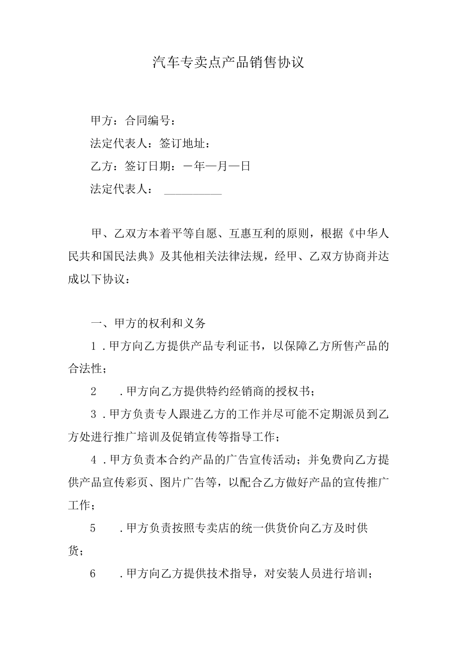 汽车专卖点产品销售协议.docx_第1页