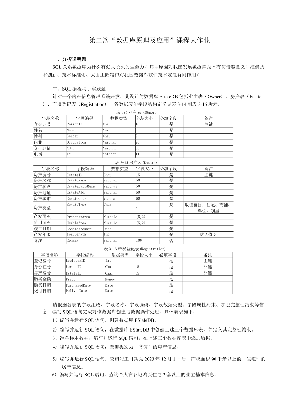 第二次“数据库原理及应用”课程大作业.docx_第1页