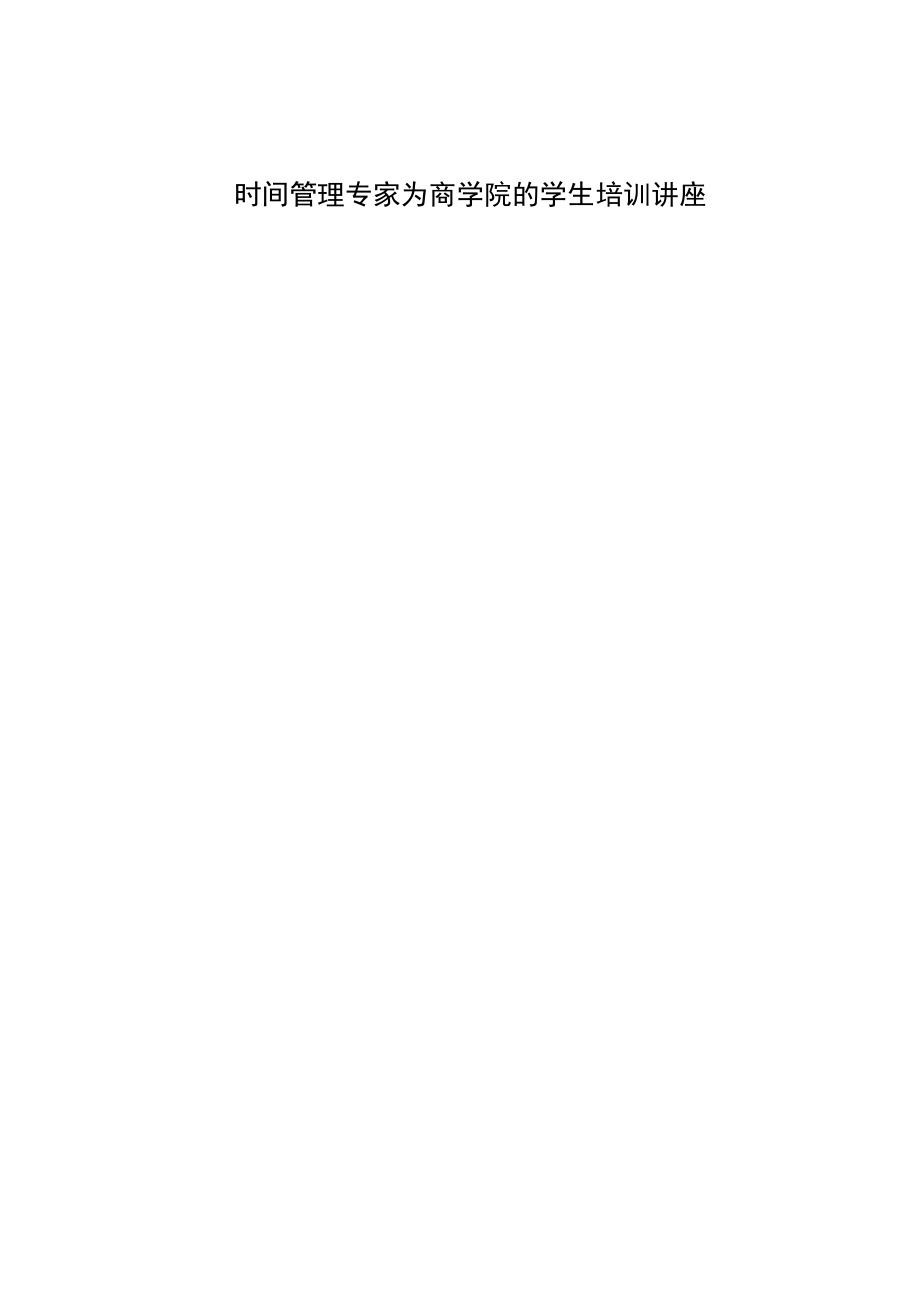 时间管理专家为商学院的学生培训讲座.docx_第1页