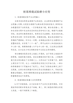 桩基堆载试验磨小应变.docx