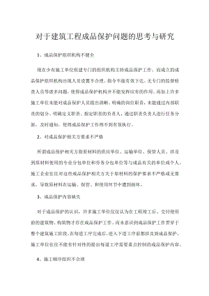 对于建筑工程成品保护问题的思考与研究.docx