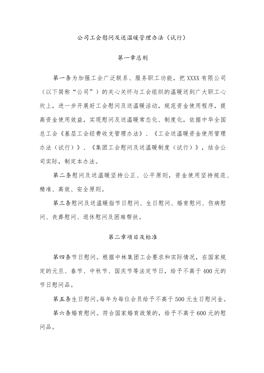 公司工会慰问及送温暖管理办法（试行）.docx_第1页