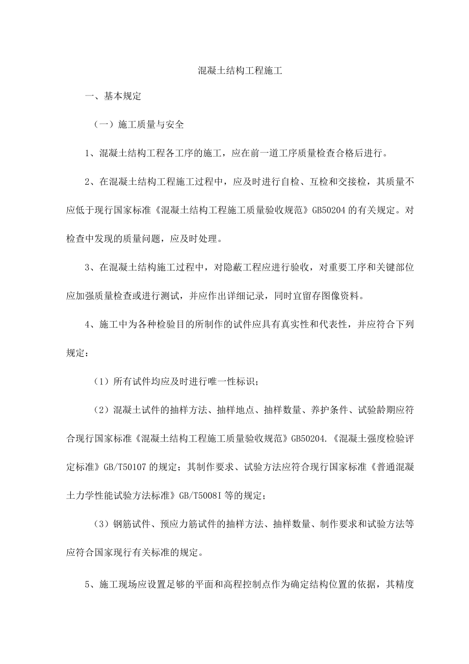 混凝土结构工程施工.docx_第1页