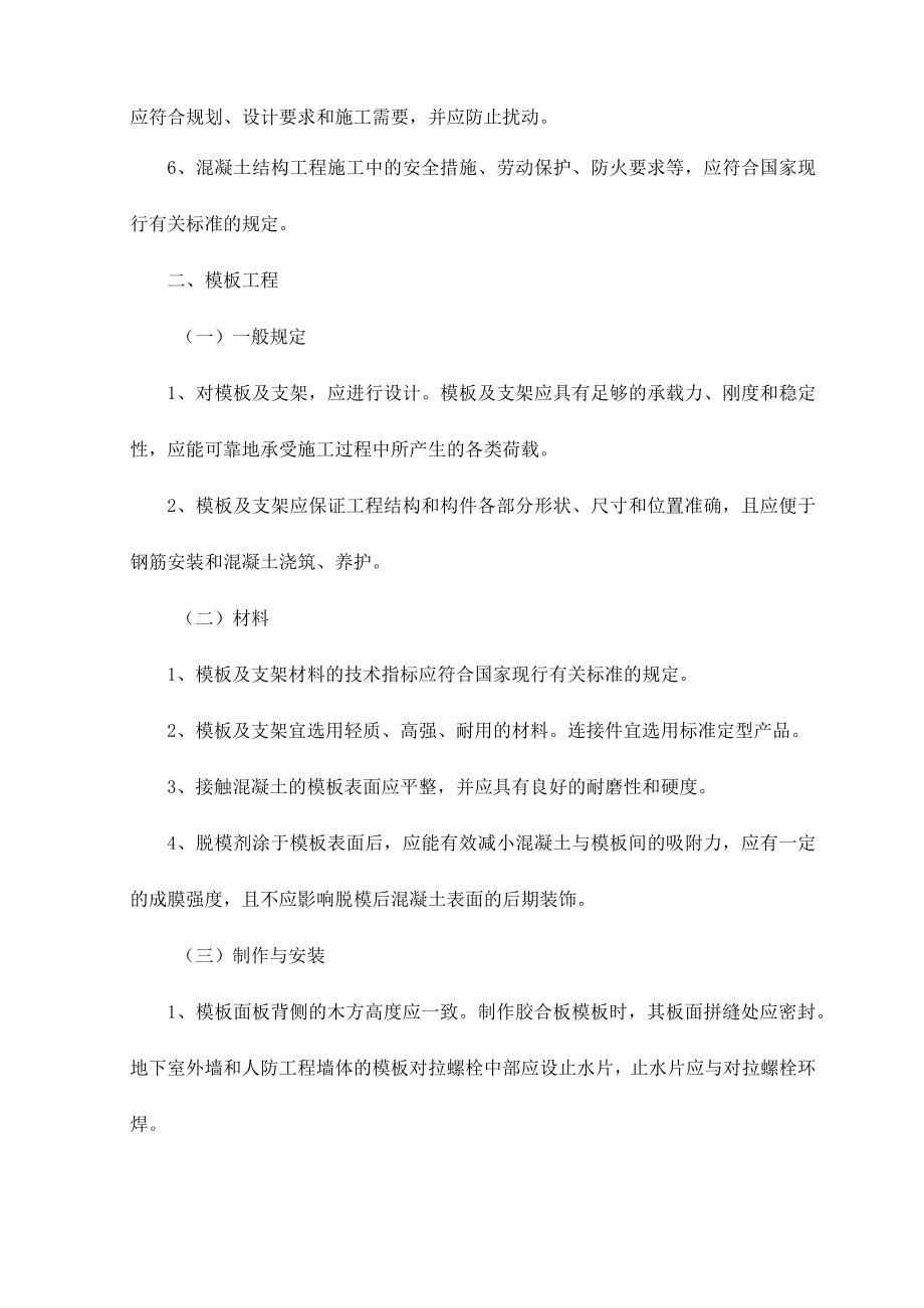 混凝土结构工程施工.docx_第2页