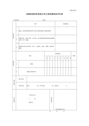 油膏嵌缝涂料屋面分项工程质量检验评定表.docx