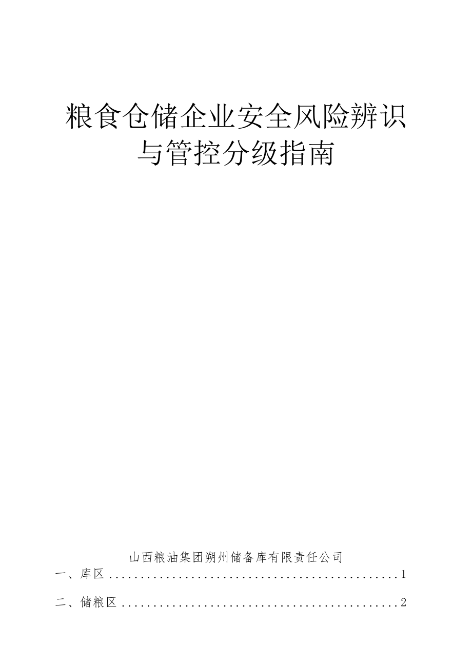 粮食仓储企业安全风险辨识与管控分级指南.docx_第1页