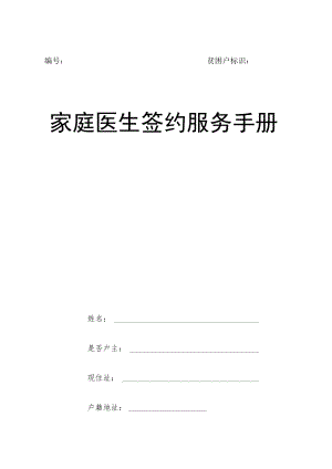 贫困户标识家庭医生签约服务手册.docx