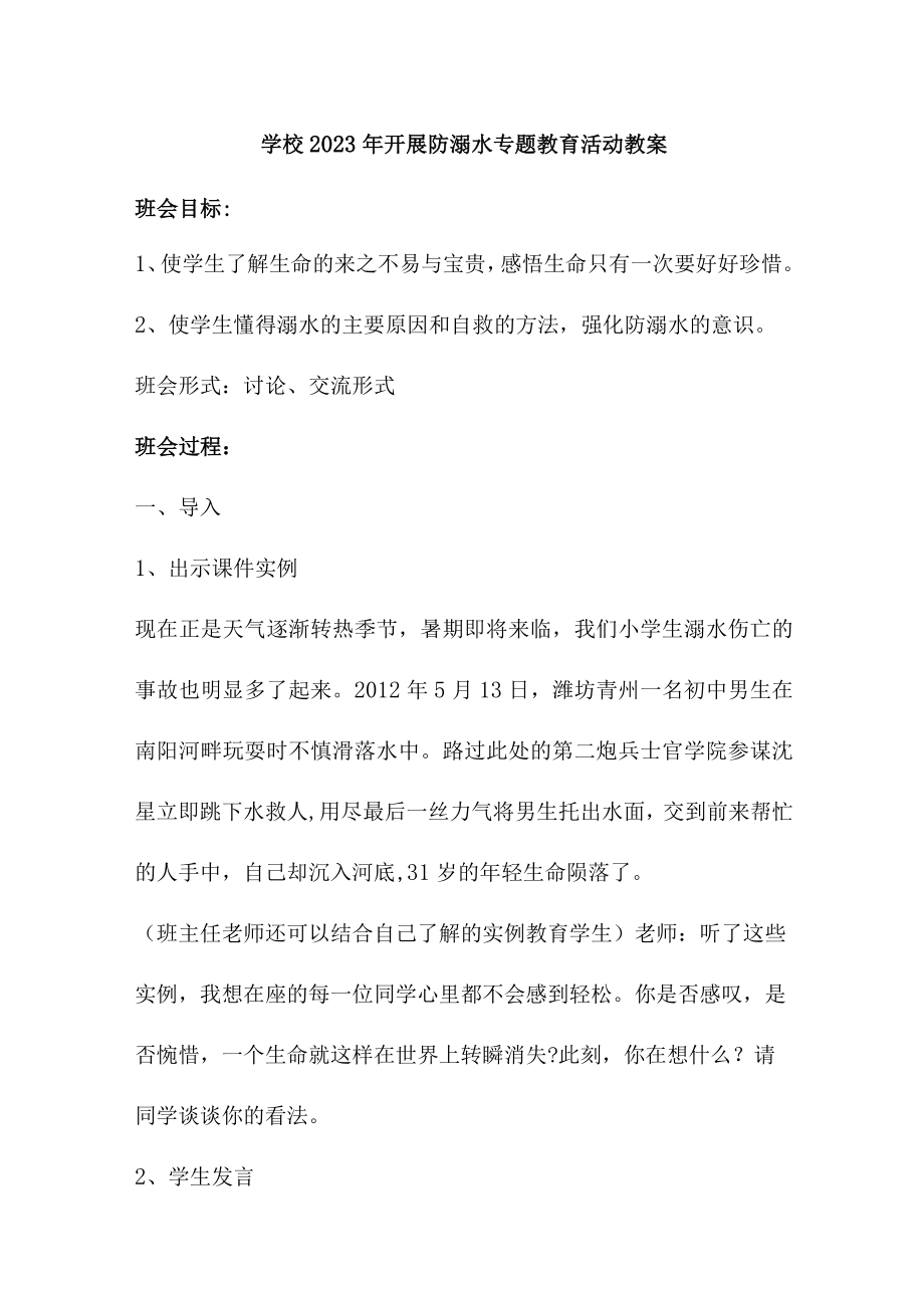 中小学校2023年开展防溺水主题教育培训活动教案 （6份）.docx_第1页