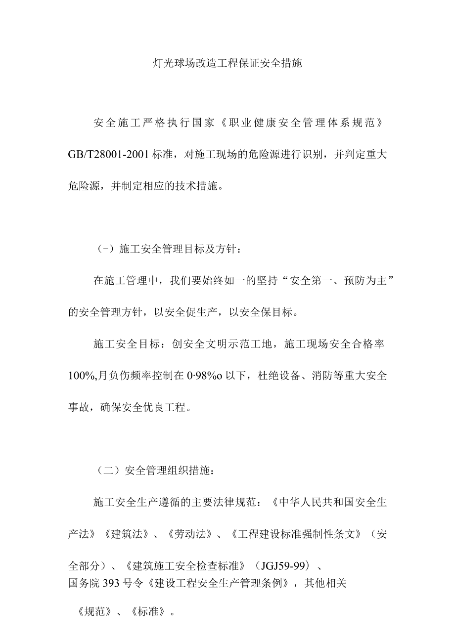 灯光球场改造工程保证安全措施.docx_第1页