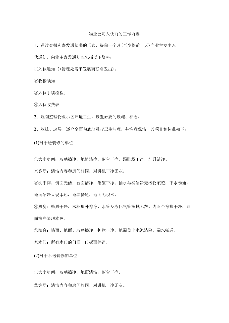 物业公司入伙前的工作内容.docx_第1页