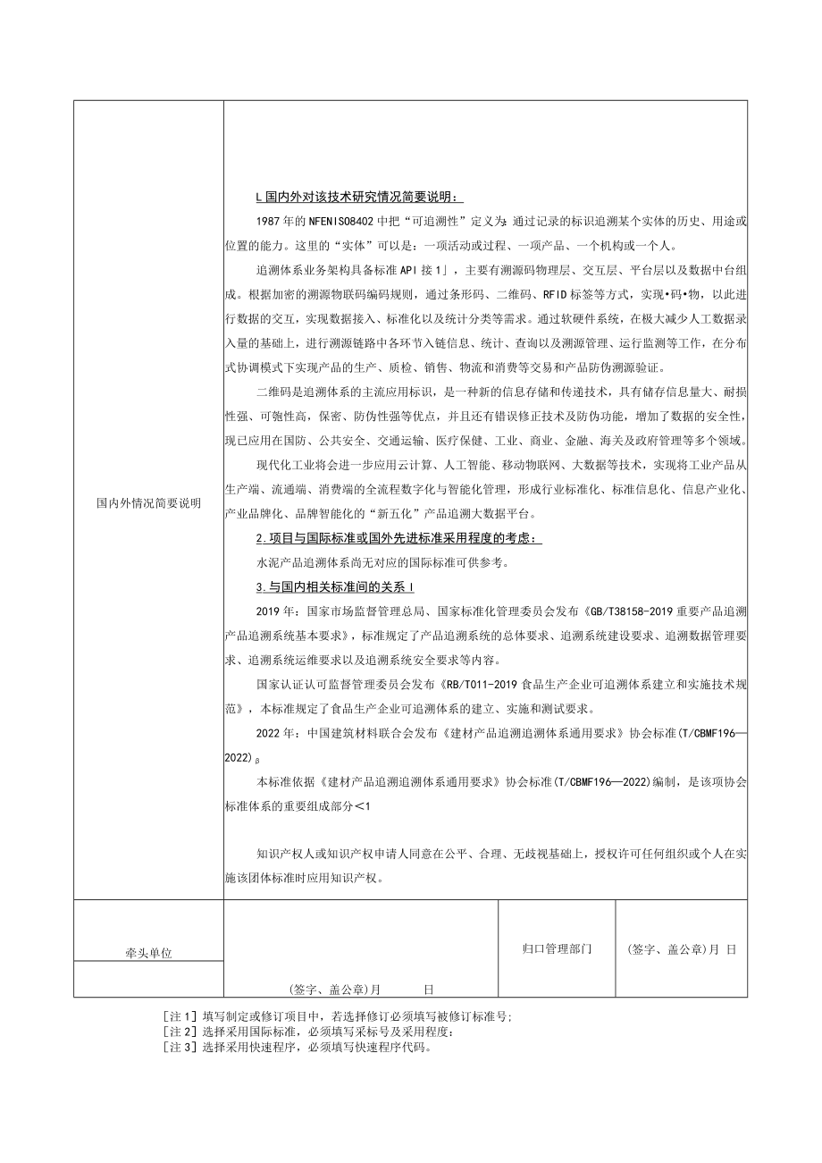 标准项目建议书《建材产品追溯 水泥》.docx_第2页