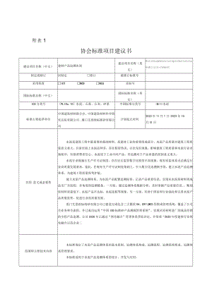 标准项目建议书《建材产品追溯 水泥》.docx