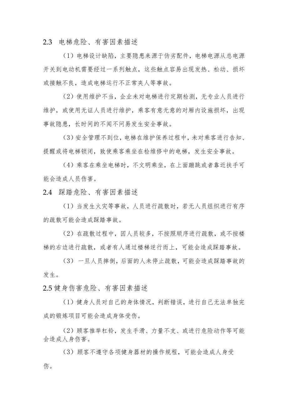 健身房安全生产综合应急预案事故风险描述.docx_第2页