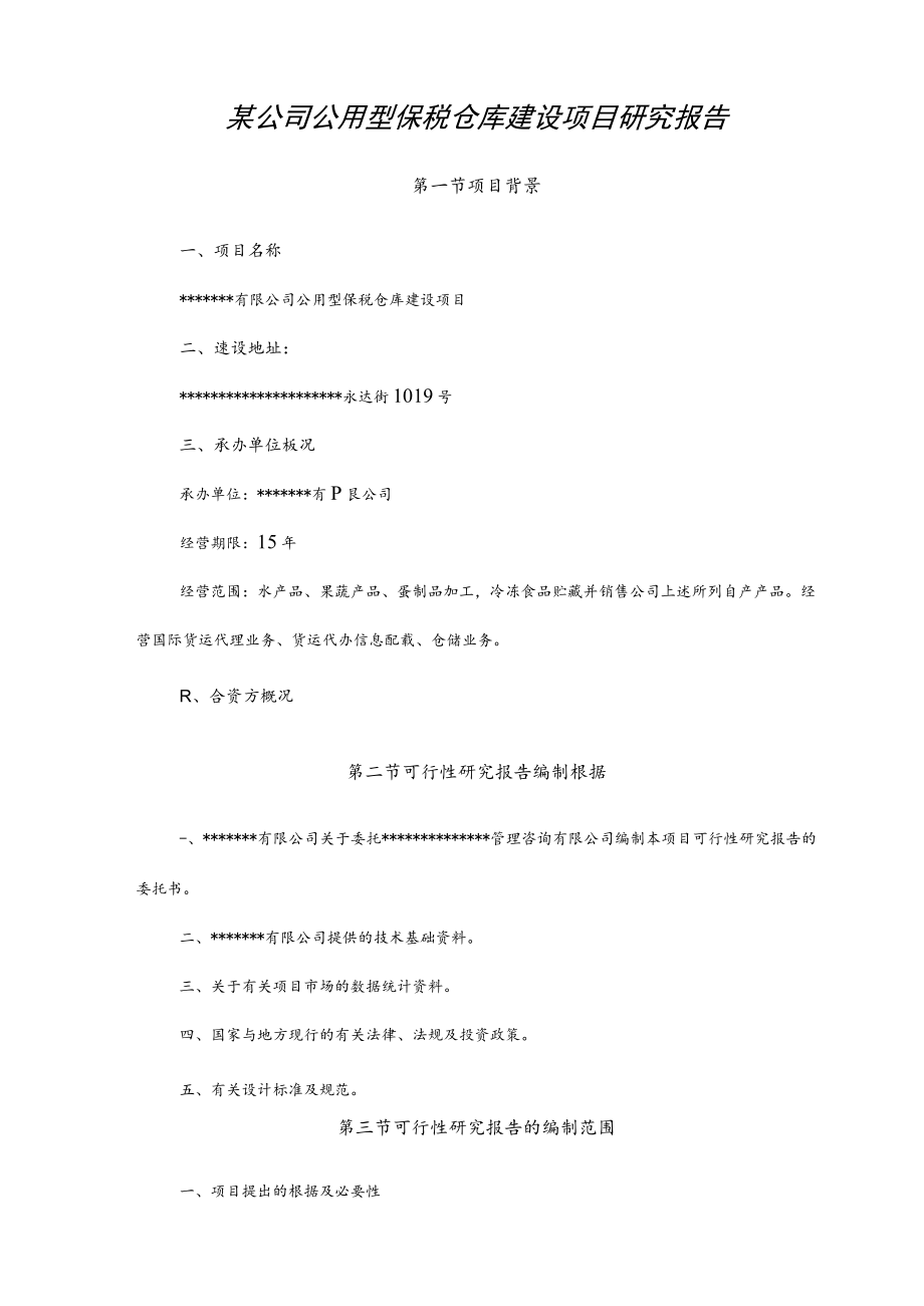 某公司公用型保税仓库建设项目研究报告.docx_第1页