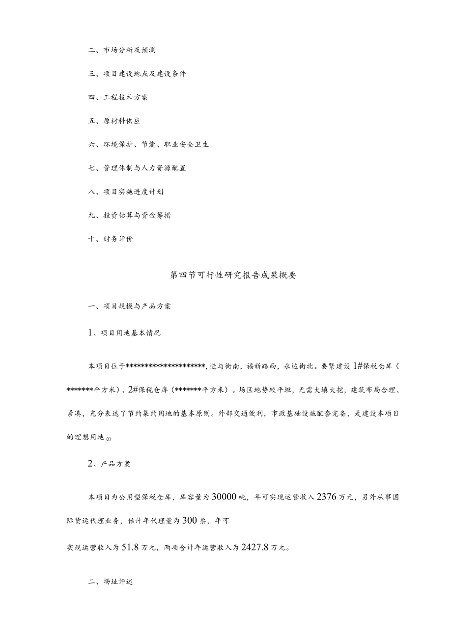 某公司公用型保税仓库建设项目研究报告.docx_第2页