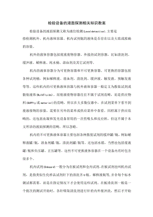 检验设备的液面探测相关知识教案.docx