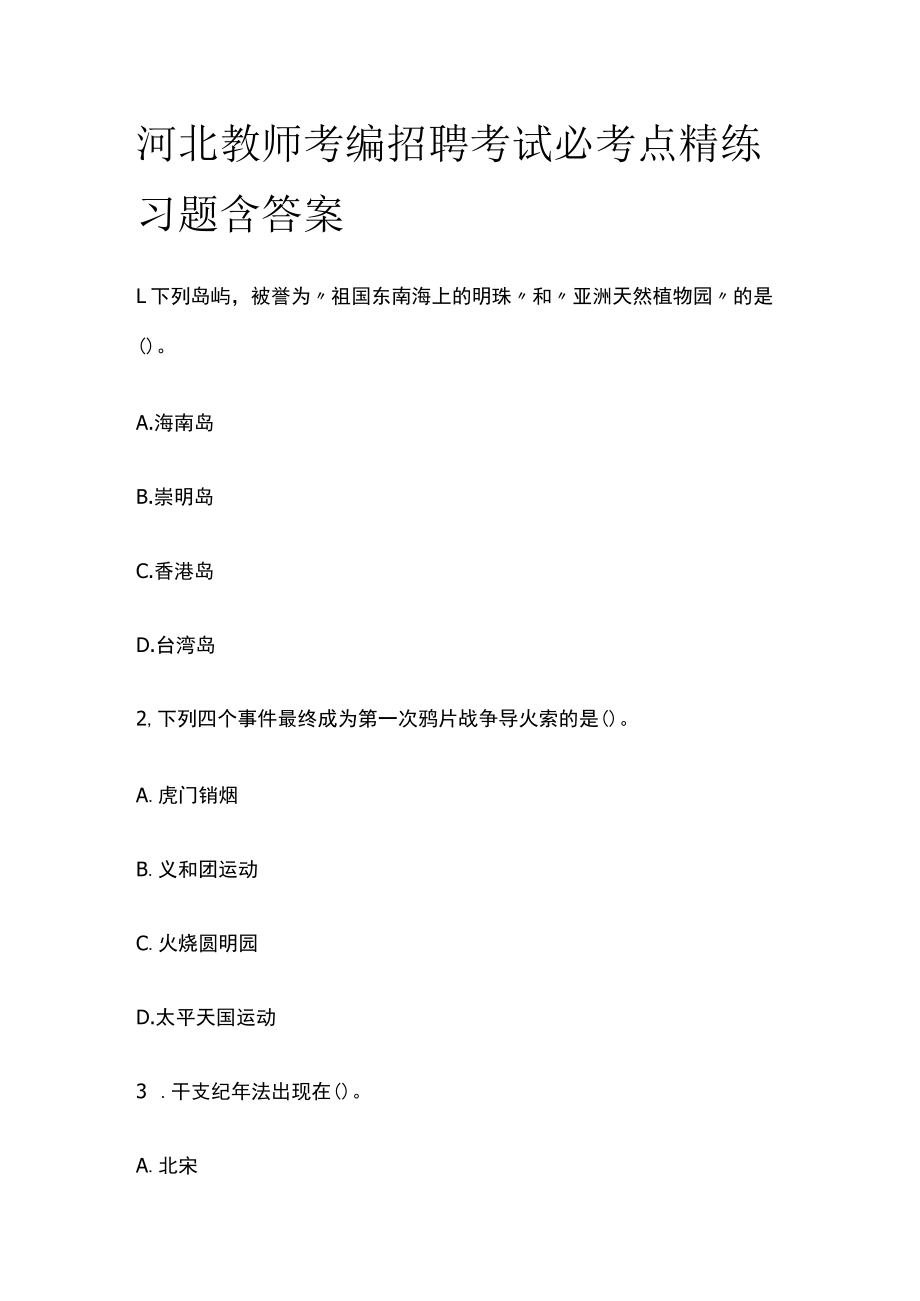 河北教师考编招聘考试必考点精练习题含答案pp.docx_第1页