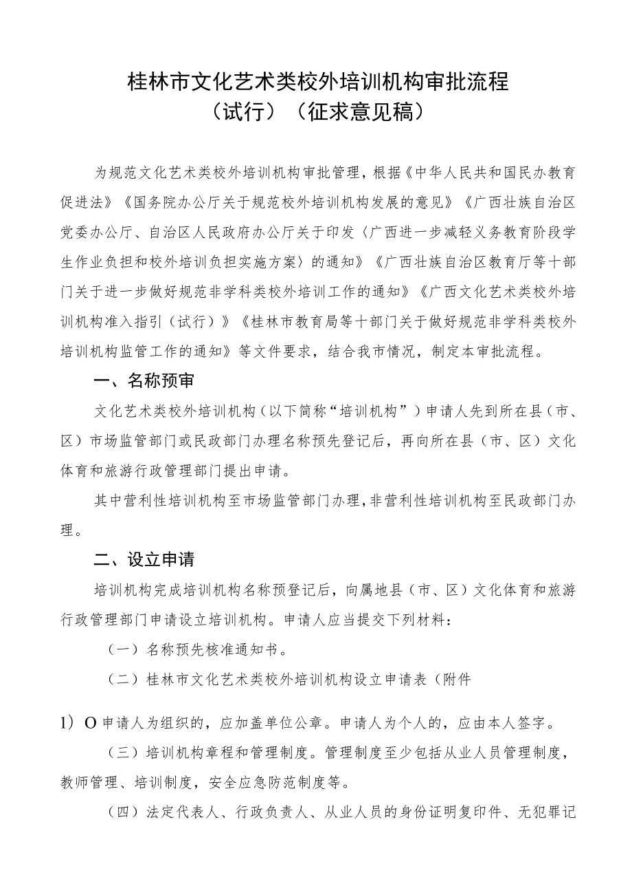 桂林市文化艺术类校外培训机构审批流程（试行）.docx_第1页