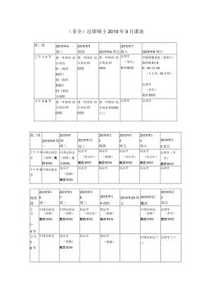 非全法律硕士2019年9月课表.docx