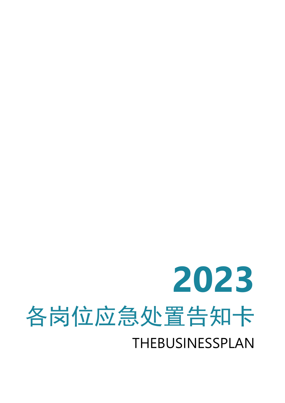 【处置卡汇编】各岗位风险识别及应急处置卡（全套27页）.docx_第1页