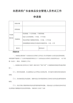 自愿承担广东省食品安全管理人员考试工作申请表.docx