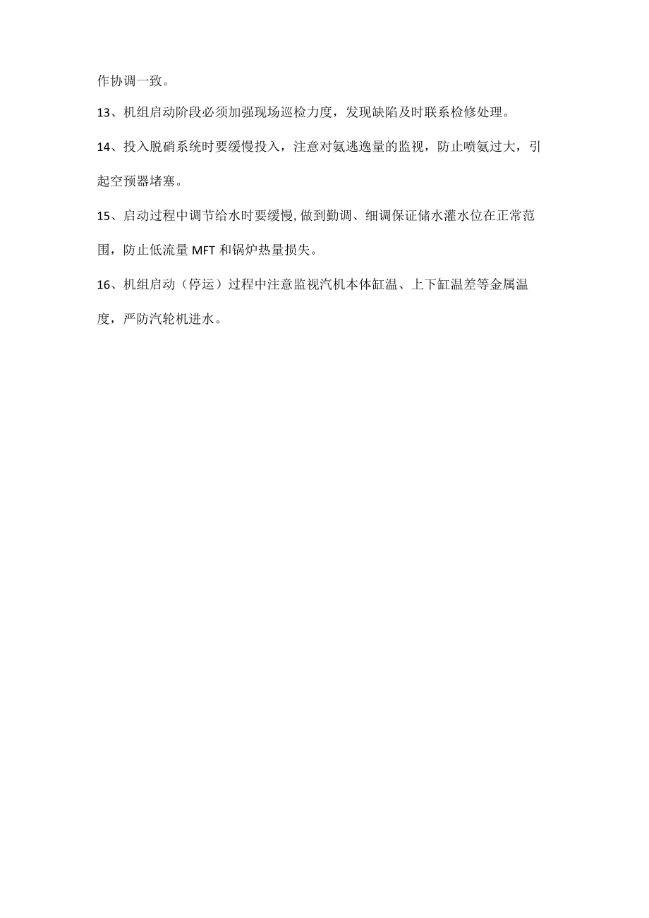 汽轮发电机组开机工作注意事项.docx_第2页