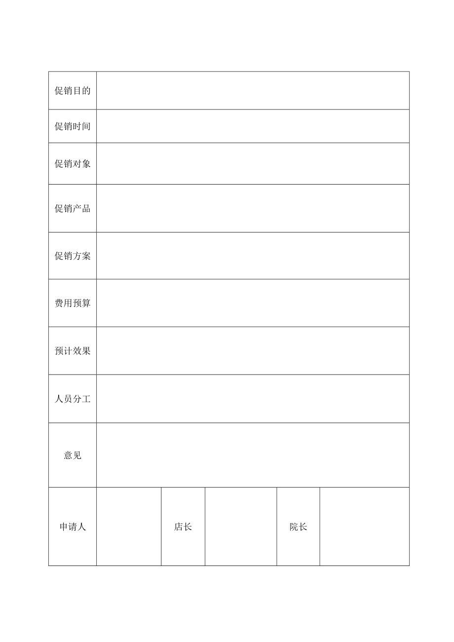 美容院促销活动申请表和检讨表.docx_第1页