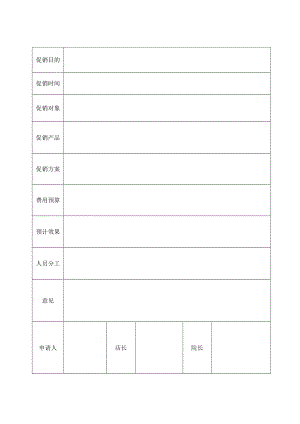 美容院促销活动申请表和检讨表.docx