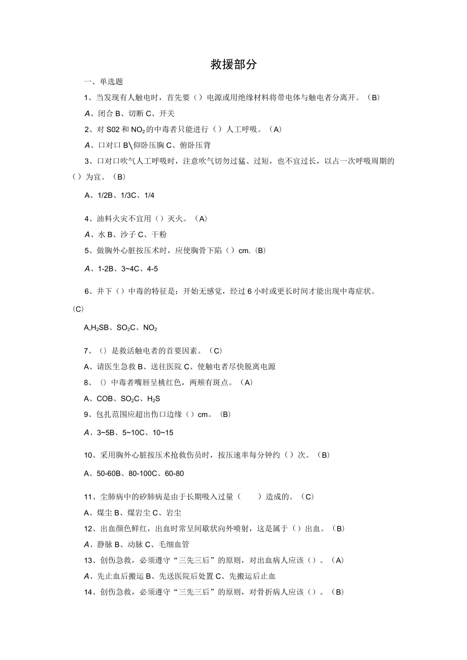 煤矿班组长救援部分试题.docx_第1页