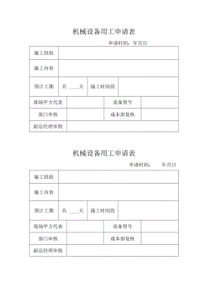 机械设备用工申请表.docx