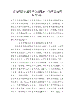 植物病害快速诊断仪描述农作物病害的病症与病征.docx